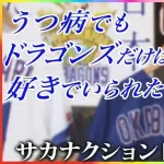 【感動】サカナクション山口「うつ病でもドラゴンズだけは好きでいられたし見続けられた。」