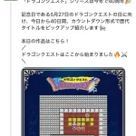 【速報】ドラクエ公式、謎のカウントダウンを開始。もう隠す気無いだろと話題に