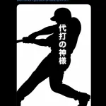 代打の神様に文春砲ｗｗｗｗｗｗｗｗｗｗｗ