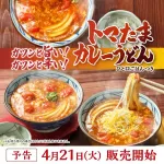 【画像】丸亀製麺の「トマたまカレーうどん」「海老カツトマたまカレーうどん」めちゃ美味そうｗｗｗｗｗｗｗ