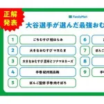 大谷翔平くんが選んだ最強おにぎりの打線