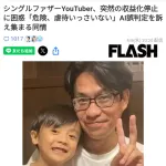 子供出演で稼ぐお父さんYoutuber 収益化停止→復活→SNS「虐待みんなで通報しよう」「働け」の声