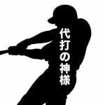 【文春砲】代打の神様が右打者か左打者かで野球ファンが喧嘩
