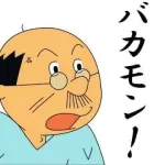 【悲報】磯野波平さん、みんなが見てる前で怒鳴られる…