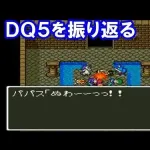 【悲報】ドラクエ5とかいうゲーム、楽しさがガチで異常すぎるｗｗｗｗｗｗｗｗｗｗ