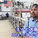 【悲報】外国人さん「ニューヨークっぽいのは東京より大阪。大阪の方が現代的」←これｗｗｗｗｗｗｗｗｗｗ