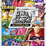 【悲報】Jリーグさん、書き入れ時のGWに15万人も無料招待してしまうｗｗｗｗｗｗｗｗｗｗ