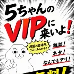 【朗報】AIさん、VIPのポスターを10秒で作ってしまい限界突破するｗｗｗｗｗｗｗｗｗｗ