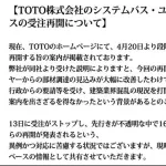 【悲報】TOTOさん、材料ないのに政府の圧力で受注再開させられてしまう・・・・・・・・・