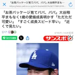【朗報】大谷翔平の娘、0歳にして既に喋り出すwwwwww 広告を指差し「パパ、パパ」