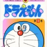 【悲報】ドラえもんの46巻さん、30年経っても未だに発行されないｗｗｗｗｗｗｗｗｗｗ