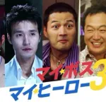 【悲報】マイボスマイヒーローより面白いドラマ、マジで存在しないｗｗｗｗｗｗｗｗｗｗ