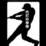 【悲報】元阪神・関本賢太郎さん、250億円投資トラブルで自分も3000万円ブチ込んでいた側だった・・・・・・・・・
