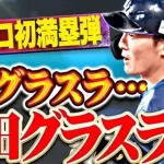 パ・リーグTV｢源田グラスラ…源田グラスラ！？｣
