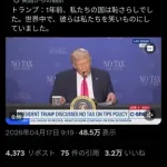【悲報】トランプさん「我が国は1年前まで笑いものだった。だが今は誰も馬鹿にしない！」ｗｗｗｗｗｗｗｗｗｗ