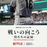 【独占】NetflixのWBC記録映画、本日配信スタート　稲葉浩志の書き下ろし主題歌流れる予告公開