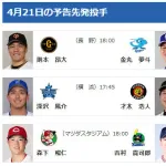 【公示】DeNAデュプランティエが登録抹消　4/21(火)の予告先発（DB-T）深沢鳳介×才木浩人