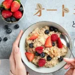 【悲報】オートミールって普通に食えるよな←これｗｗｗｗｗｗｗｗｗｗ