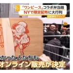 【悲報】アメリカ人、『ワンピースの弁当箱』に300人の大行列