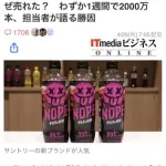 【悲報】ギルティ炭酸NOPEさん、「バカ売れ」ではなく「バカに売れ」だった模様ｗｗｗｗｗｗｗｗｗｗ