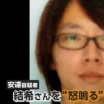 安達結希くんの親族の知人「優季容疑者は結希くんに『そういうとこがあかんねん』と怒っていた」