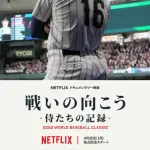 【独占】NetflixでWBC記録映画が本日配信開始 主題歌は稲葉浩志