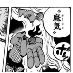 【悲報】ワンピース、新たに「魔気」とかいう設定が登場してしまう・・・・・・・・・