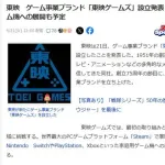 【悲報】東映さん、まさかのゲーム事業に参戦してしまうｗｗｗｗｗｗｗｗｗｗ
