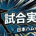 【日本ハムvs楽天 4回戦】スタメン・打順速報｜試合実況｜4/21 18:00開始