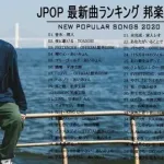 2020年ヒット曲で打線組んだ
