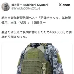 陸上自衛隊「防弾チョッキは363万もする」航空自衛隊「民間に防弾チョッキ依頼したら46万だった」