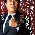 【悲報】村西とおる氏「見るに耐えない暗い事件を何故これ程までに報じるのか」・・・・・・・・・