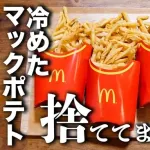 セイキン「冷めたマックポテト、捨ててませんか？」