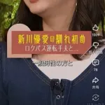 【朗報】女優の新川優愛さん、太ってムチムチボディになり逆に際どすぎることが判明ｗｗｗｗｗｗｗｗｗｗ