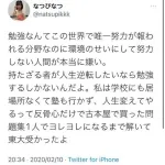 【悲報】東大アイドル美女さん「勉強は唯一努力が報われる分野。親ガチャ言ってる奴ほんと嫌い」・・・・・・・・・