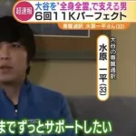 全盛期の水原一平伝説
