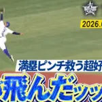 DeNA京田陽太　二死満塁の大ピンチでチームを救う大ジャンプ！！