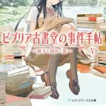 【朗報】ビブリア古書堂の事件手帖、10年越しでガチでTVアニメ化決定ｗｗｗｗｗｗｗｗｗｗ