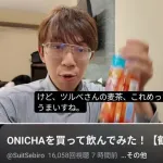【悲報】スーツさん「ONICHAはありがたい。鶴瓶の麦茶の美味しさに気づかせてくれたから」ｗｗｗｗｗｗｗｗｗｗ