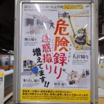 【悲報】JR東日本さん、撮り鉄の「撮り」と「鳥」をかけた啓蒙ポスターを作成してしまうｗｗｗｗｗｗｗｗｗｗ