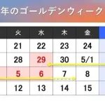 【朗報】今年のGWさん、なんと12連休ｗｗｗｗｗｗｗｗｗｗ