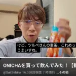 【画像】人気YouTuber「ONICHAはありがたい。鶴瓶の麦茶の美味しさに気づかせてくれたから。」
