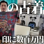 【悲報】人気俳優さん、３００万の古着をバカにされガチギレお気持ち表明してしまうｗｗｗｗｗｗｗｗｗｗ