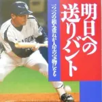 川相昌弘とかいう己の生涯をかけて仲間たちの得点期待値を下げ続けた漢（おとこ）