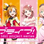 ラブライブシリーズ「全ソシャゲ終了」「ルビィちゃんを突然船から降ろす」「新作映画の興行収入2億」←こいつがここから逆転する方法
