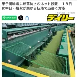 甲子園カメラマン席に転落防止ネット設置wwwwwwwwwwwwwwwwwwwwwwww