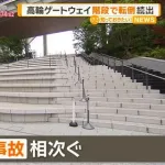【悲報】高輪ゲートウェイシティさんの大階段、トラップが多すぎるｗｗｗｗｗｗｗｗｗｗ