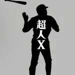 【文春砲】糸井嘉男「俺の名前が文春に載るの？最悪やん！『超人X』とかにしといて」