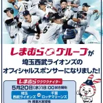 【朗報】しまむら、埼玉西武ライオンズの公式スポンサーに！