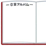 【悲報】卒業生ワイ卒アルが白紙